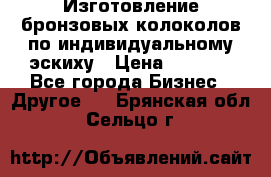 Изготовление бронзовых колоколов по индивидуальному эскиху › Цена ­ 1 000 - Все города Бизнес » Другое   . Брянская обл.,Сельцо г.